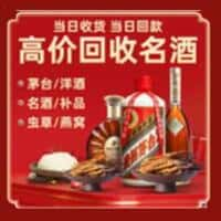 韶关洋酒回收:茅台酒,名酒,虫草,烟酒,老酒,韶关跃国烟酒经营部